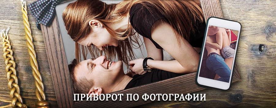 Сильный приворот по фотографии | Михнево