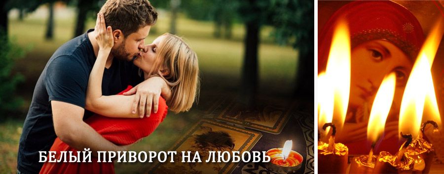 Приворот в домашних условиях на мужчину в Михнево